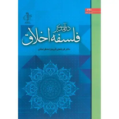 جلد کتاب درآمدی بر فلسفه اخلاق د.تبریز