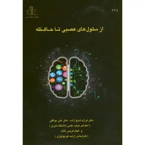 جلد کتاب از سلول های عصبی تا حافظه،شیخ زاده،د.تبریز