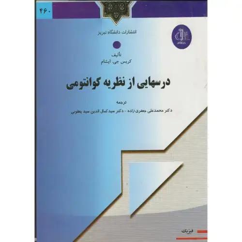 جلد کتاب درسهایی از نظریه کوانتومی ، جعفری زاده