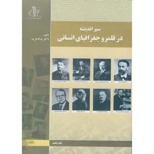 جلد کتاب سیر اندیشه در قلمرو جغرافیای انسانی،فرید،د.تبریز
