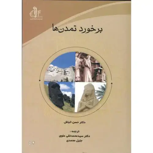 جلد کتاب برخورد تمدن ها، الباش، علوی