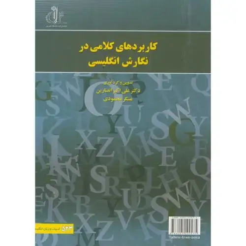 جلد کتاب کاربردهای کلامی در نگارش انگلیسی ، انصاریان،د.تبریز