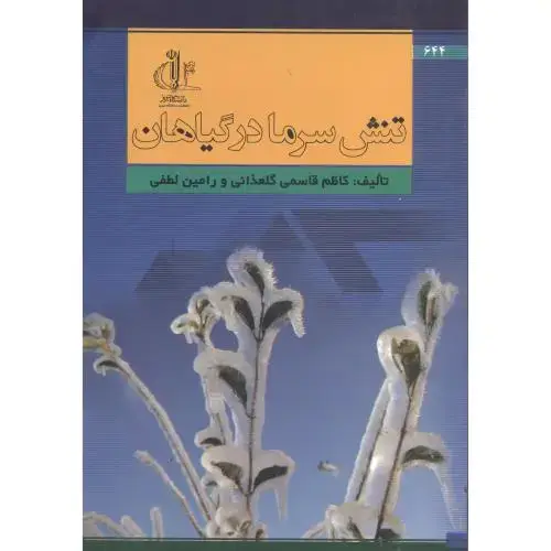 جلد کتاب تنش سرما درگیاهان،گلعذانی،د.تبریز