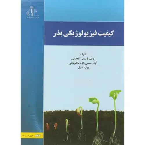 جلد کتاب کیفیت فیزیولوژی بذر، گلعذانی ، دتبریز