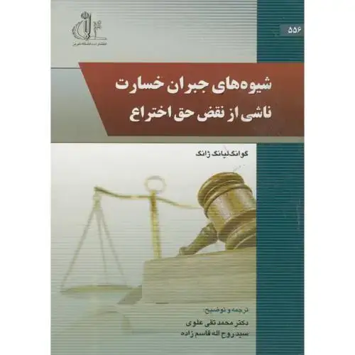 جلد کتاب شیوه های جبران خسارت ناشی از نقض حق اختراع ، علوی ، د.تبریز