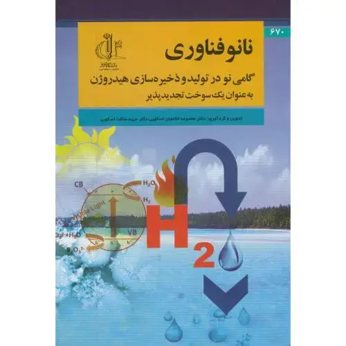 جلد کتاب نانو فناوری گامی نو در تولیدو ذخیره سازی،خاتمیان اسکویی،د.تبریز
