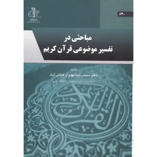جلد کتاب مباحثی در تفسیرموضوعی قرآن کریم،مهدوی عباس آباد،د.تبریز