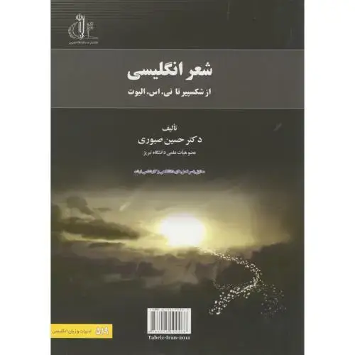 جلد کتاب شعر انگلیسی از شکسپیر تا تی.اس.الیوت ، صبوری