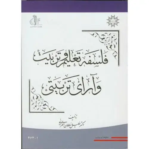 جلد کتاب فلسفه تعلیم و تربیت وآرای تربیتی،القرایی،د.تبریز