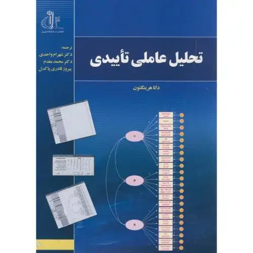 جلد کتاب تحلیل عاملی تاییدی،هرینگتون،واحدی،د.تبریز