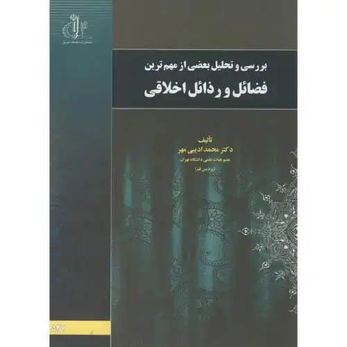 جلد کتاب فضائل و رذائل اخلاقی،ادیبی مهر،د.تبریز