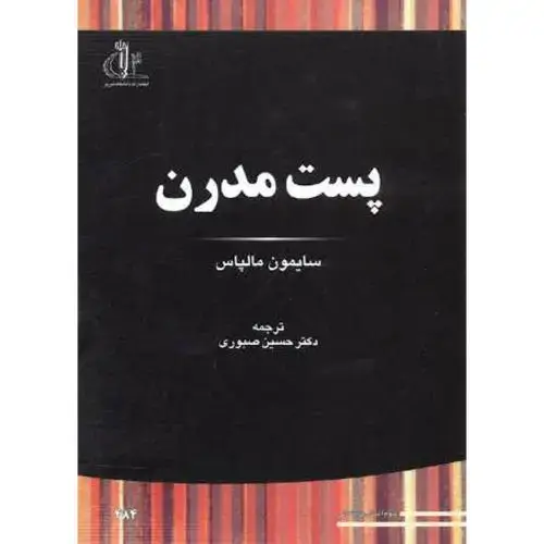 جلد کتاب پست مدرن ، صبوری.دا.تبریز