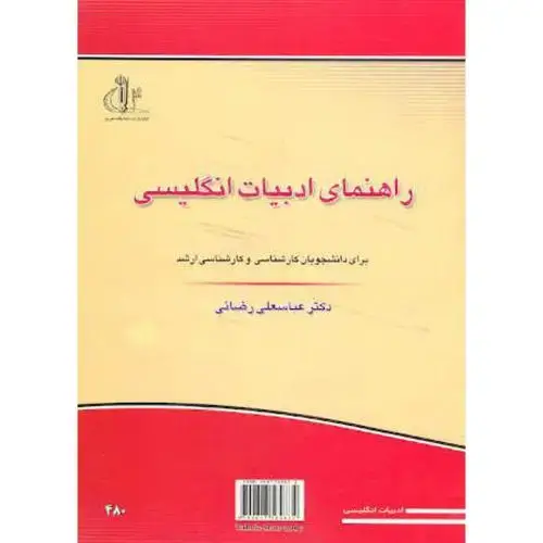 جلد کتاب راهنمای ادبیات انگلیسی ، دانشجو کارشناسی و کارشناسی ارشد ، رضائی