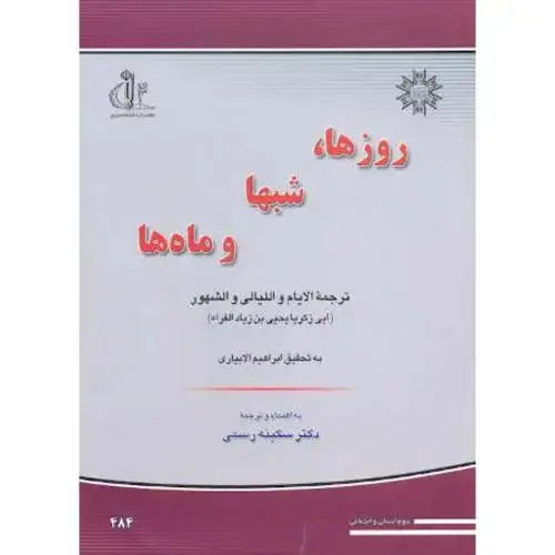جلد کتاب روزها ، شبها و ماه ها ، رسمی.دا. تبریز