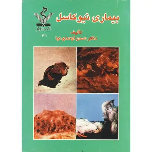 جلد کتاب بیماری نیوکاسل، اوحدی نیا