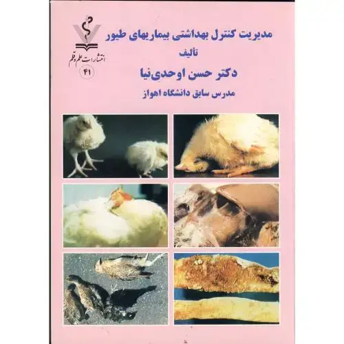 جلد کتاب مدیریت کنترل بهداشتی بیماری های طیور، اوحدی نیا