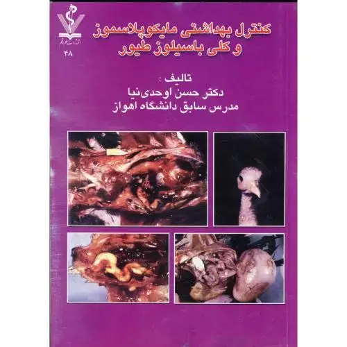 جلد کتاب کنترل بهداشتی مایکوپلاسموز و کلی باسیلوز طیور، اوحدی نیا