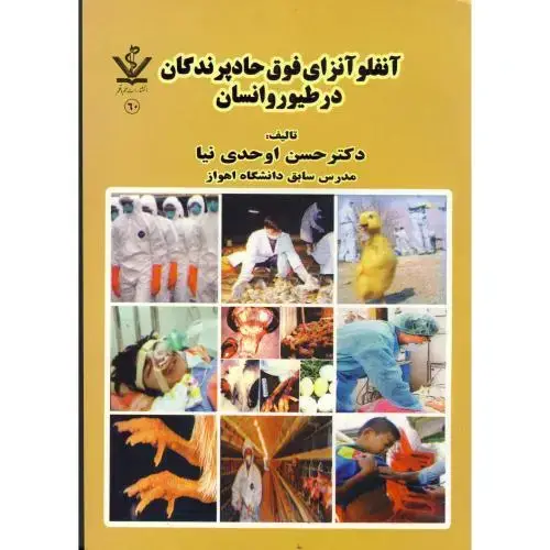 جلد کتاب آنفلونزای فوق حاد پرندگان در طیور و انسان، اوحدی نیا،علم قلم
