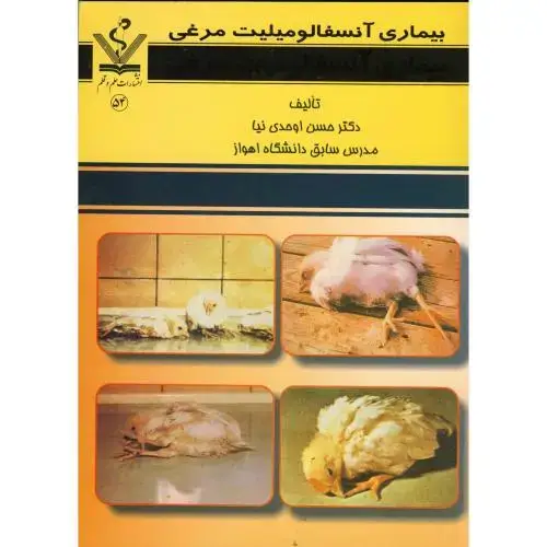 جلد کتاب بیماری آنسفالومیلیت مرغی ، اوحدی نیا