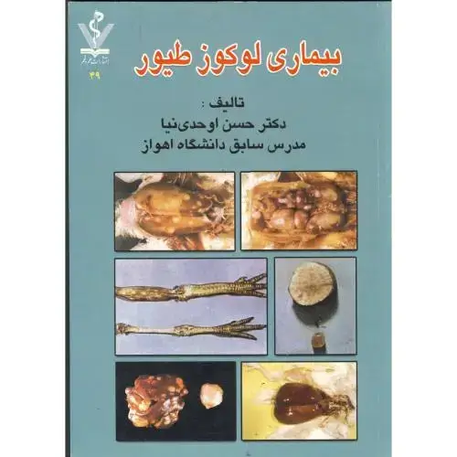 جلد کتاب بیماری لوکوز طیور، اوحدی نیا