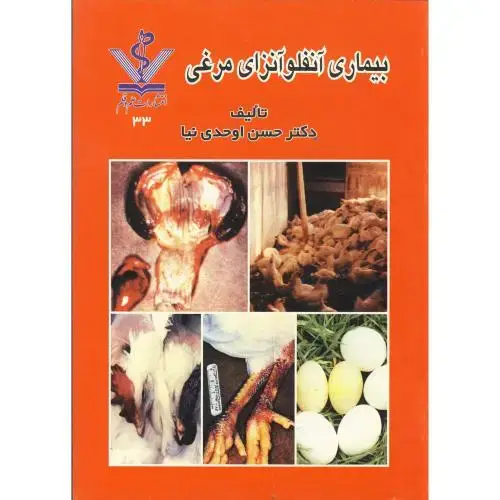 جلد کتاب بیماری آنفلونزای مرغی، اوحدی نیا،علم قلم