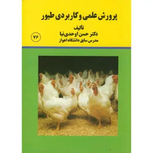 جلد کتاب پرورش علمی کاربردی طیور،اوحدی نیا،علم و قلم