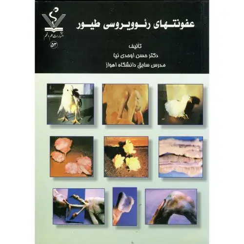 جلد کتاب عفونتهای رئوویروسی طیور ، حسن اوحدی نیا