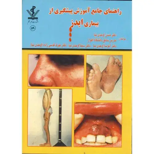 جلد کتاب راهنمای جامع آموزش پیشگیری از بیماری ایدز، اوحدی نیا