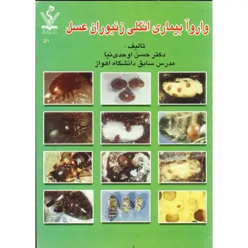 جلد کتاب واروآ بیماری انگلی زنبوران عسل، اوحدی نیا