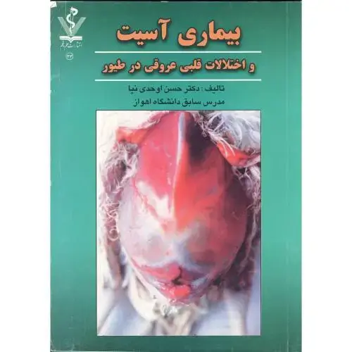 جلد کتاب بیماری آسیت و اختلالات قلبی عروقی در طیور، اوحدی نیا