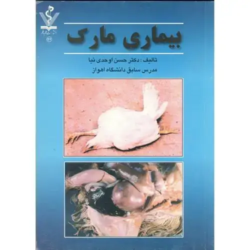 جلد کتاب بیماری مارک، اوحدی نیا