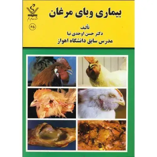 جلد کتاب بیماری وبای مرغان، اوحدی نیا