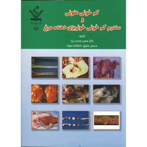 جلد کتاب کم خونی عفونی و سندرم کم خونی خونریزی دهنده مرغ، اوحدی نیا