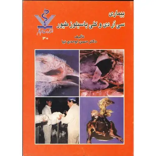 جلد کتاب بیماری سی آر دی و کلی باسیلوز طیور، اوحدی نیا