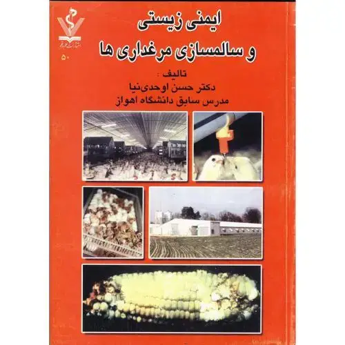 جلد کتاب ایمنی زیستی و سالمسازی مرغداری ها ، اوحدی نیا
