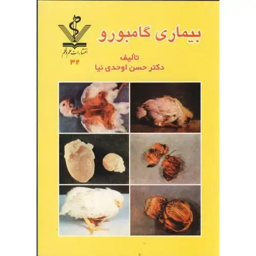 جلد کتاب بیماری گامبورو، اوحدی نیا،علم و قلم