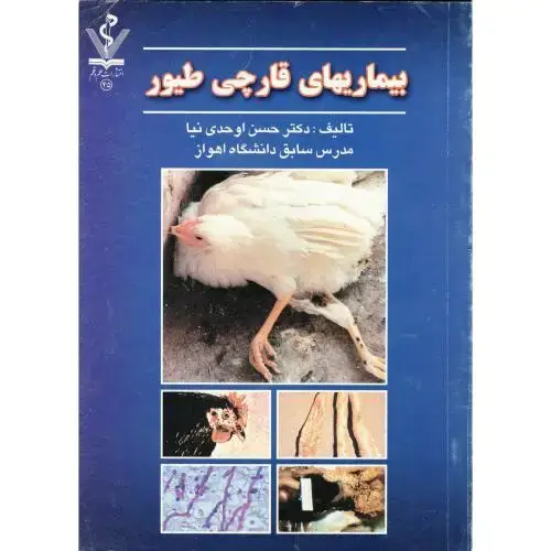 جلد کتاب بیماری های قارچی طیور، اوحدی نیا