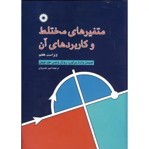 جلد کتاب متغیرهای مختلط و کاربردهای آن،چرچیل،خسروی، مرکزنشر