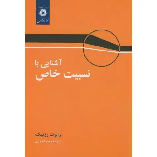 جلد کتاب آشنایی با نسبیت خاص،رزنیک،گودرزی،مرکزنشر