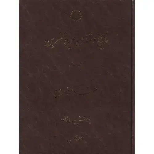 جلد کتاب تاریخ و تمدن بینالنهرین جلد3 ، مجیدزاده ، مرکزنشر
