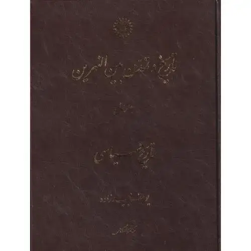 جلد کتاب تاریخ و تمدن بینالنهرین جلد1 ، مجیدزاده ، مرکزنشر