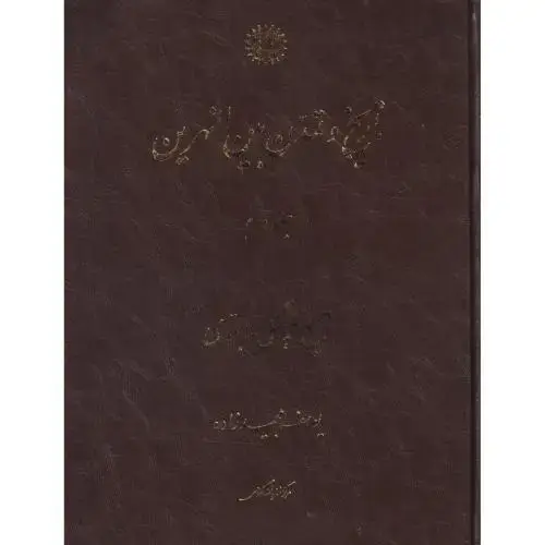 جلد کتاب تاریخ و تمدن بینالنهرین جلد2 ، مجیدزاده ، مرکزنشر