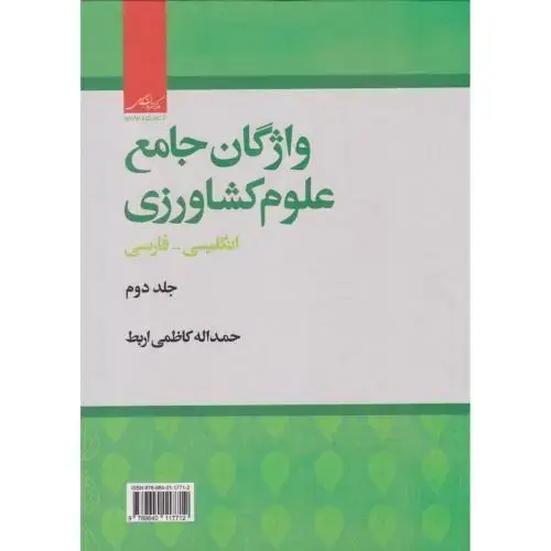 جلد کتاب واژگان جامع علوم کشاورزی جلد2 ، کاظمی اربط ، مرکزنشر
