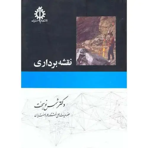 جلد کتاب نقشهبرداری،نوبخت،د.علم صنعت