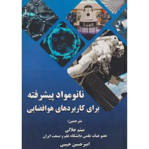جلد کتاب نانومواد پیشرفته برای کاربردهای هوافضایی ، جلالی ، د.علم وصنعت