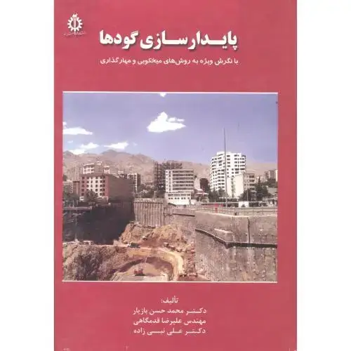 جلد کتاب پایدارسازی گودها ، بازیار ، د.علم و صنعت