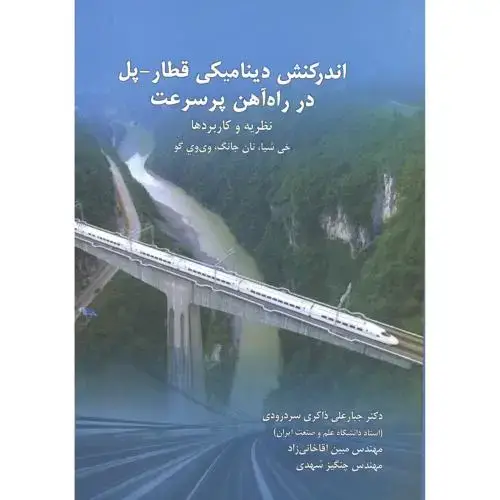 جلد کتاب اندرکنش دینامیکی قطار - پل در راه آهن پرسرعت ، سردرودی ، د.علم و صنعت