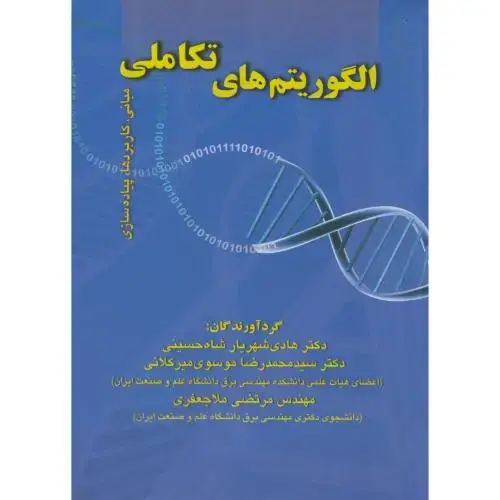 جلد کتاب الگوریتم های تکاملی،شاه حسینی،د.علم صنعت