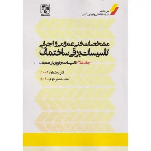 جلد کتاب مشخصات فنی عمومی و اجرایی تاسیسات برقی ساختمان جلد2:نشریه 2-110 ، پردیس علم