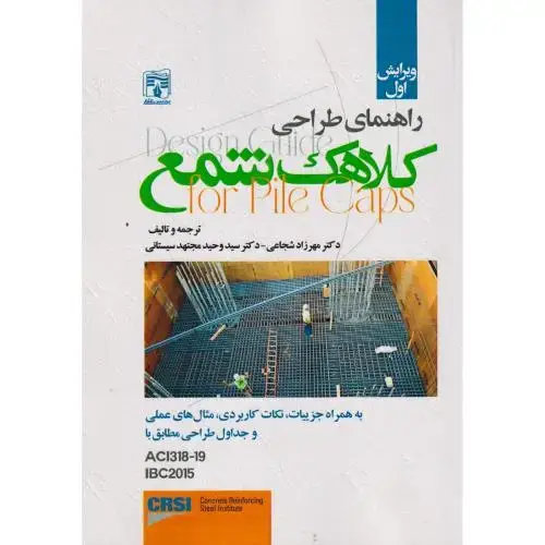 جلد کتاب راهنمای طراحی کلاهک شمع ، شجاعی ، پردیس علم